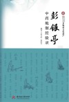彭银亭中药炮制经验录封面