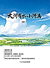 大河有水小河满封面