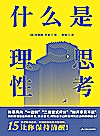 什么是理性思考封面