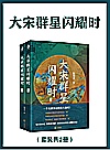 大宋群星闪耀时  上+下封面
