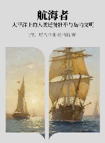 航海者  太平洋上的人类迁徙壮举与岛屿文明封面
