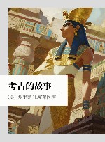 考古的故事封面