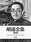 胡适全集 第02卷封面
