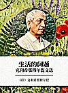 生活的问题  克利希那穆尔提文选封面