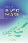 生活中的环境与健康封面
