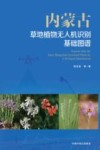 内蒙古草地植物无人机识别基础图谱封面