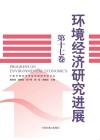 环境经济研究进展  第17卷  中国环境科学学会环境经济学分会