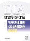 2025全国环境影响评价工程师职业资格考试系列参考资料  环境影响评价相关法律法规试题解析封面