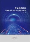 改革开放以来中国娱乐节目受众身份变迁研究封面