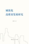 城镇化高质量发展研究封面