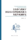 公众参与视阈下国家审计治理腐败的能力及提升机制研究封面
