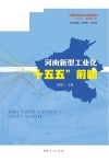 河南新型工业化“十五五”前瞻封面