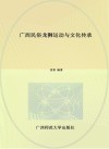 广西民俗龙狮运动与文化传承封面