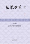 桂学研究  第8辑封面