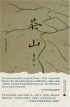 雷平阳作品系列  茶山