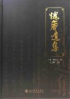 愧庵遗集封面