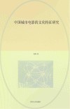 中国城市电影的文化特征研究封面