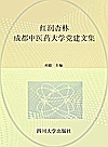 红润杏林  成都中医药大学党建文集封面