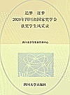 追梦·逐梦  2020年四川省国家奖学金获奖学生风采录 封面