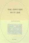 传统工艺研究与鉴赏  四川手工造纸封面