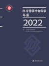 四川哲学社会科学年鉴  2022封面