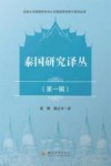 成都大学泰国研究中心东南亚研究译介系列丛书  泰国研究译丛  第1辑