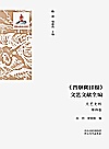 《晋察冀日报》文艺文献全编  文艺史料  第4卷封面