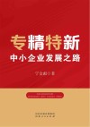 专精特新  中小企业发展之路