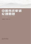 中国传统家训伦理思想
