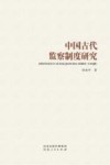 中国古代监察制度研究封面