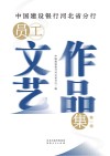 中国建设银行河北省分行员工文艺作品集  第1辑