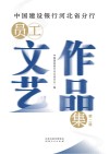 中国建设银行河北省分行员工文艺作品集  第2辑