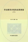 劳动教育多视角成果探索  下