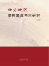 北方地区隋唐墓葬考古研究