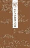 御医袁鹤侪良方集粹封面