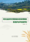 河北省农村精准扶贫政策的实施与评估研究封面