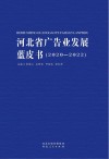 河北省广告业发展蓝皮书  2020-2022封面