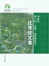 河北省第六届(沧州)园林博览会优秀论文集封面