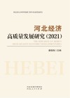 河北经济高质量发展研究  2021
