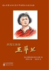 滨海女英雄 王翠兰封面