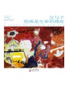父与子  绘画是生命的绵延  汉英对照封面