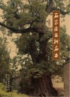 石家庄古树名木