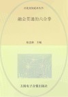 融会贯通的六合拳
