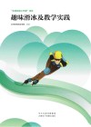趣味滑冰及教学实践