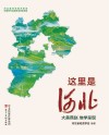 这里是河北封面