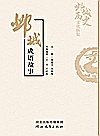 邺城成语故事