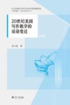 20世纪美国写作教学的话语变迁封面