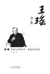 王瑶全集  卷6  鲁迅与中国文学 鲁迅作品论集封面