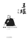王瑶全集  卷5  中国现代文学史论集封面