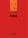 艺无止境 第5辑 畅维臻封面